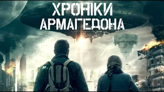 Хроніки Армагедона / Фантастика / Трилер / Фільм HD