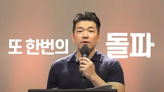 또 한번의 돌파 - 다니엘김 목사(선교사) 설교