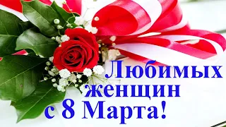СТИХИ НА 8 МАРТА - "Любимых женщин с 8 Марта!" Чтец Анатолий Спирин