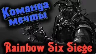Команда мечты - Радуга Rainbow Six Siege