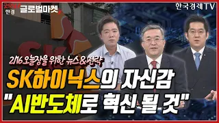 [오늘장을 위한 경제뉴스] 성장주 타격..카카오·NAVER 전망ㅣ챗GPT에 올라탄 SK하이ㅣ산업부, 4월 전기가스 요금 인상ㅣ삼성전기, MLCC 점유율 껑충ㅣ한국경제TV