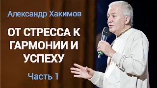 От стресса к гармонии и успеху | Александр Хакимов | Часть 1