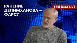 🔴 ЗАКАЕВ на FREEДОМ: Что произошло с Делимхановым. Исход конфликта Пригожина с МО РФ