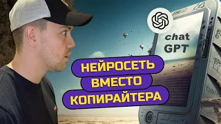 Как использовать нейросеть Chat GPT вместо копирайтера?