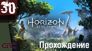 HORIZON Zero Dawn ● Прохождение #30 ● НАГРАДА ЗА ПРЕДАТЕЛЬСТВО