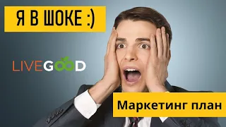 LiveGood 🔴  Маркетинг план компании LiveGood -  Олег Радочин