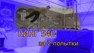 КИНГ 540 за 2 попытки / Контр-передний в зацеп?!?!? / жесткие комбы /