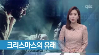 크리스마스의 유래