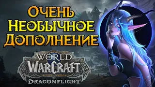 Самое необычное дополнение World of Warcraft: Dragonflight