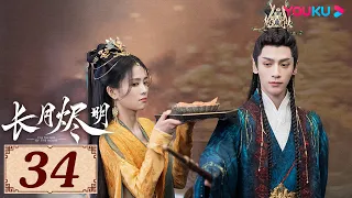 ENGSUB【长月烬明 Till The End of The Moon EP34】以月明心，以心正道 | 古装奇幻 | 罗云熙/白鹿/陈都灵/邓为 | YOUKU COSTUME