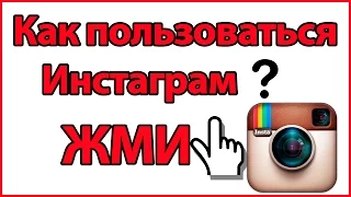 Что такое инстаграм, как пользоваться инстаграмом и функции инстаграма! instagram  и инста что это?