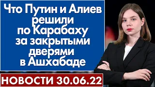 Что Путин и Алиев решили по Карабаху за закрытыми дверями в Ашхабаде. Новости 30 июня