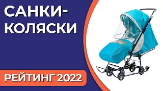 ТОП—7. Лучшие санки-коляски. Рейтинг 2022 года!