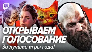 Открываем голосование за лучшие игры года