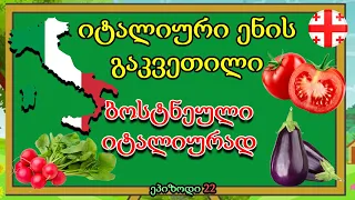 ბოსტნეული იტალიურად| ეპიზოდი 22| ვისწავლოთ იტალიური 🥰😍 #Vegetables #Laverdura