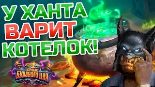 Hearthstone - ТЕМПО-колода охотника с котлом!