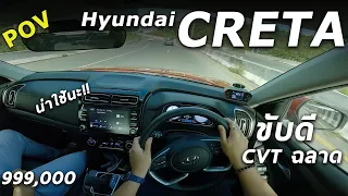 ลองขับ Hyundai CRETA เครื่อง 1.5 ไม่โบ 115 ม้า ขับดี เกียร์ฉลาด โคตรน่าใช้ ถ้าคุณรับได้กับ | POV209