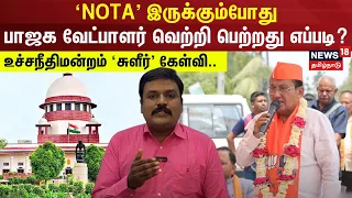 'NOTA' இருக்கும்போது பாஜக வேட்பாளர் வெற்றி பெற்றது எப்படி? உச்சநீதிமன்றம் 'சுளீர்' கேள்வி.. | N18V