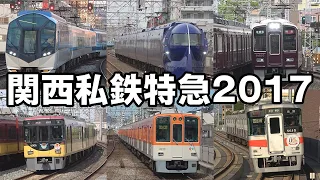 関西私鉄特急 2017年春（近鉄・南海・泉北高速・阪急・京阪・阪神・山陽電鉄）