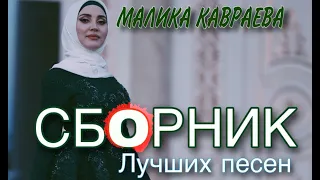 ЛУЧШИЕ ХИТЫ 2020-2021 гг. СБОРНИК ЛУЧШИХ ПЕСЕН. Малика Кавраева