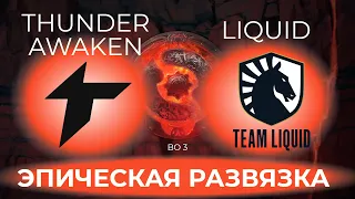 The International 2022: Thunder Awaken vs Team Liquid - РАЗВЯЗКА СЕРИИ