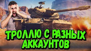 Захожу в одну команду с разных аккаунтов #6 - Билли троллит - WoT Приколы