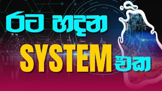 රට හදන system එක