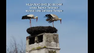 Недалеко вже до весни (пісня Світлани Потери на сл. Лариси Петрової