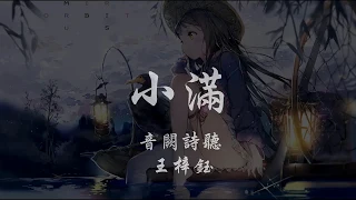 音闕詩聽 _ 王梓鈺 - 小滿 『320K高音質MV』【動態歌詞Lyrics】