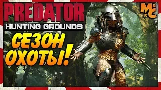 Predator: Hunting Grounds - ХИЩНИК ВЫШЕЛ НА ОХОТУ