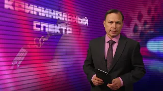 Криминальный спектр 02-09-2021