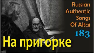 На пригорке. Русские песни Алтая. Русские традиции. Russian authentic songs of Altai-181