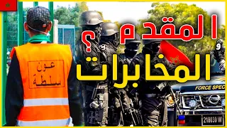 حقائق و اسرار عن اخطر عنصر في المخابرات المغربية : المقدم و العريفة و كيفاش تايخدمو بطرق خبيثة ؟