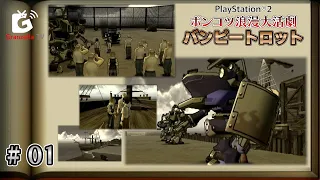 辛口なチュートリアル【 ポンコツ浪漫大活劇バンピートロット（PS2）#1 】ゲーム実況 GzTV