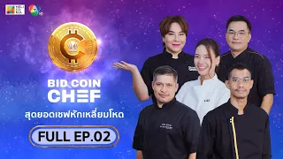 [Full Episode] BID COIN CHEF สุดยอดเชฟหักเหลี่ยมโหด | EP.2