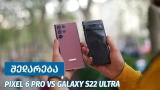 Pixel 6 Pro & Galaxy S22 Ultra - შედარება