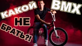 КАК НЕ ВЫБРАТЬ БМХ?!КАКОЙ BMX НЕ ПОКУПАТЬ?!