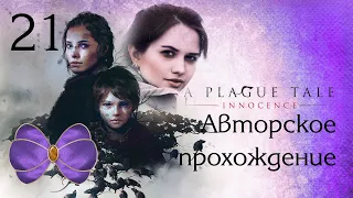 Эпичный ФИНАЛ A PLAGUE TALE - Авторское прохождение + художественные комментарии