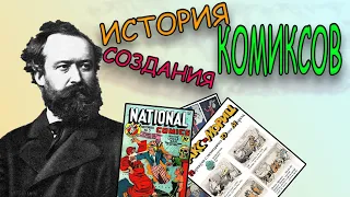 КАК ПОЯВИЛИСЬ КОМИКСЫ