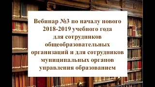 Вебинар №3 по началу нового 2018-2019 учебного года в Школьном портале