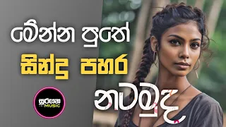 Shaa Fm Sindu kamre |2023 Sinhala New Nonstop Collection | Sinhala Nonstop 2023 | ASAMA_MUSIC