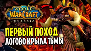 ПЕРВЫЙ ПОХОД В НОВЫЙ РЕЙД WOW CLASSIC / ЛОГОВО КРЫЛА ТЬМЫ