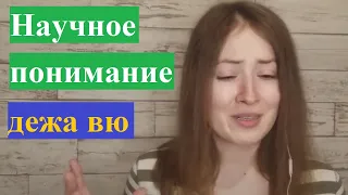 Что такое дежа вю? Ошибка памяти? Научное объяснение