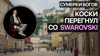 Сумерки богов. Коски перегнул со Swarovski