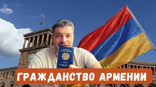 ПОЛУЧЕНИЕ АРМЯНСКОГО ГРАЖДАНСТВА НАШЕЙ СЕМЬИ | ОСОБЕННОСТИ ПОЛУЧЕНИЯ | ЗАЧЕМ НАМ ГРАЖДАНСТВО?