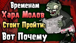 Временам PvZ Хард Модов Стоит Пройти: Вот Почему