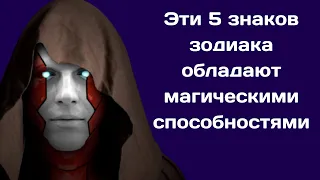 Эти 5 знаков зодиака обладают магическими способностями