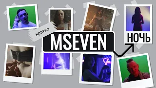 Mseven - Ночь (клип в клипе)