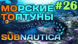 Subnautica #26 🐙 - Морские топтуны - Модуль теплового реактора Циклопа - Выживание и прохождение