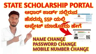 How to Update Aadhaar Card Name in SSP || 2023-24 || Name and mobile number change password change 🔑